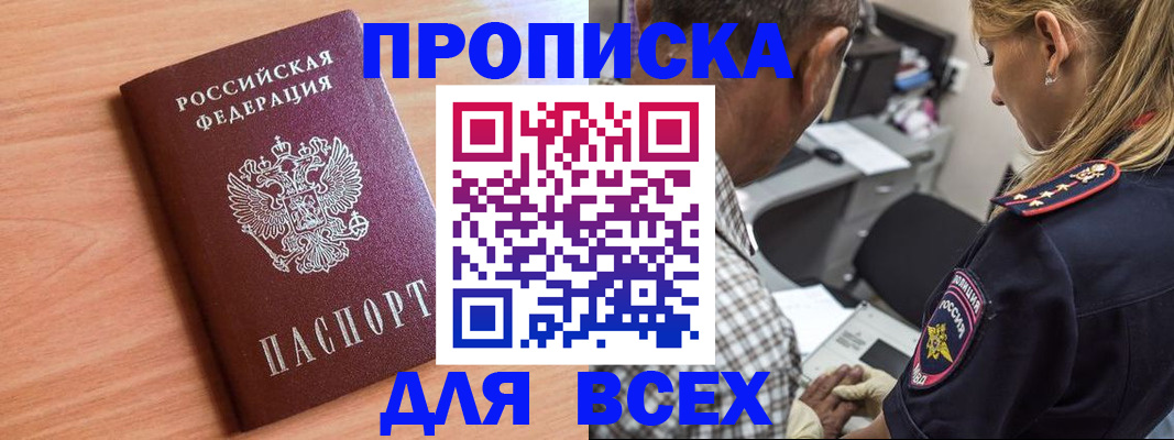 прописка в Аше